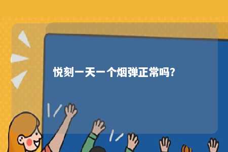 悦刻一天一个烟弹正常吗？ 